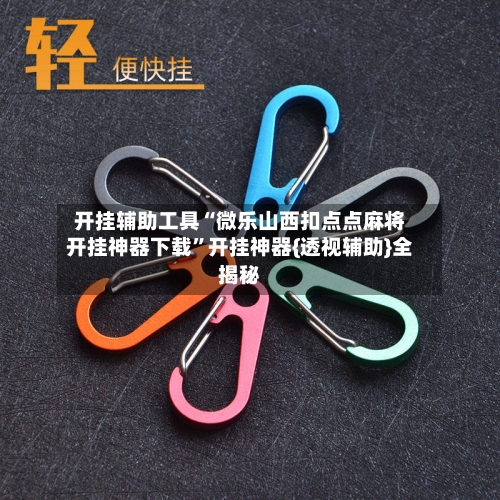 开挂辅助工具“微乐山西扣点点麻将开挂神器下载”开挂神器{透视辅助}全揭秘-第1张图片