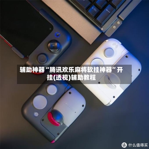 辅助神器“腾讯欢乐麻将软挂神器	”开挂(透视)辅助教程-第1张图片