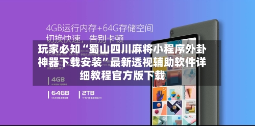 玩家必知“蜀山四川麻将小程序外卦神器下载安装	”最新透视辅助软件详细教程官方版下载-第1张图片