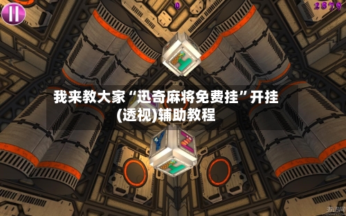 我来教大家“迅奇麻将免费挂”开挂(透视)辅助教程-第1张图片