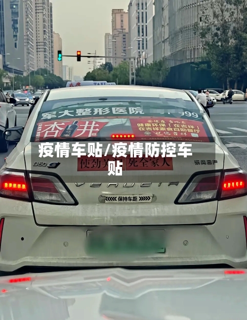 疫情车贴/疫情防控车贴-第1张图片