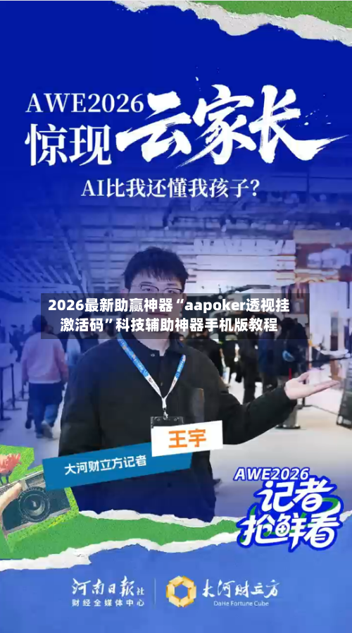 2026最新助赢神器“aapoker透视挂激活码	”科技辅助神器手机版教程-第1张图片