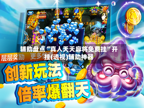 辅助盘点“真人天天麻将免费挂	”开挂(透视)辅助神器-第1张图片