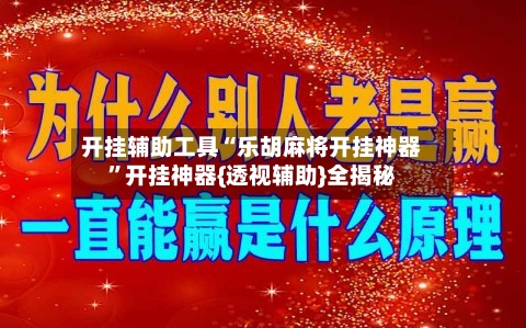 开挂辅助工具“乐胡麻将开挂神器”开挂神器{透视辅助}全揭秘