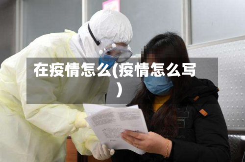 在疫情怎么(疫情怎么写)