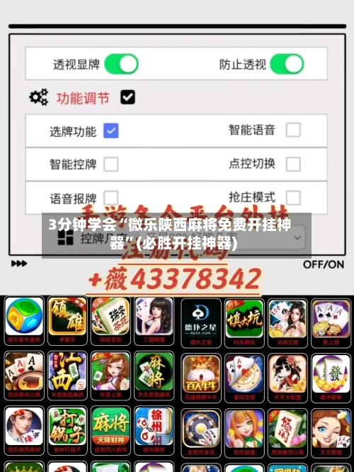 3分钟学会“微乐陕西麻将免费开挂神器”(必胜开挂神器)-第1张图片