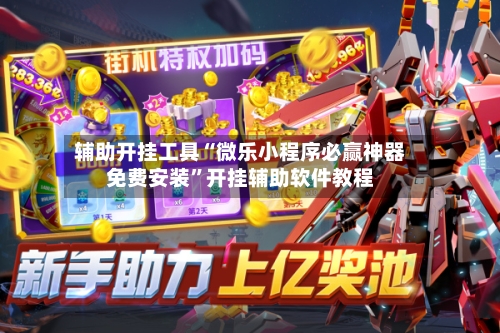 辅助开挂工具“微乐小程序必赢神器免费安装”开挂辅助软件教程-第1张图片