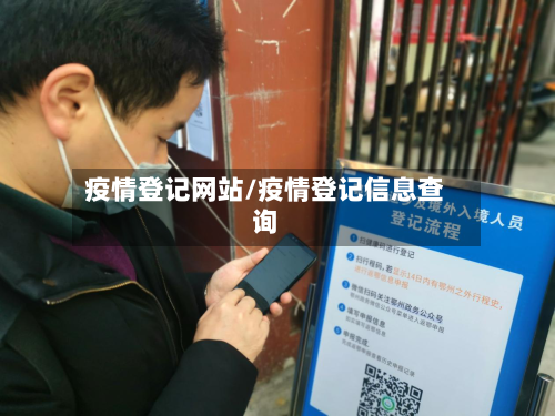 疫情登记网站/疫情登记信息查询