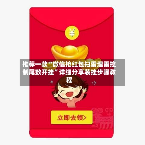 推荐一款“微信抢红包扫雷埋雷控制尾数开挂”详细分享装挂步骤教程-第1张图片