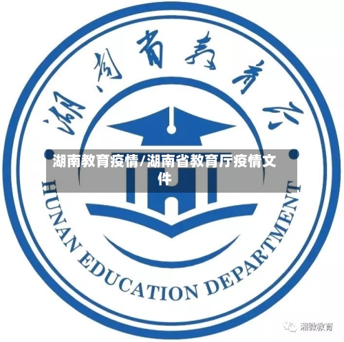 湖南教育疫情/湖南省教育厅疫情文件
