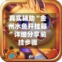 真实辅助“金州水鱼开挂器”详细分享装挂步骤-第1张图片