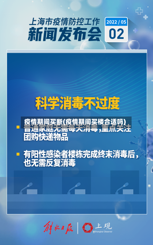 疫情期间买断(疫情期间买楼合适吗)