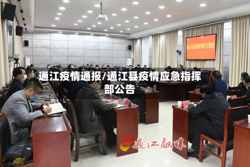 通江疫情通报/通江县疫情应急指挥部公告