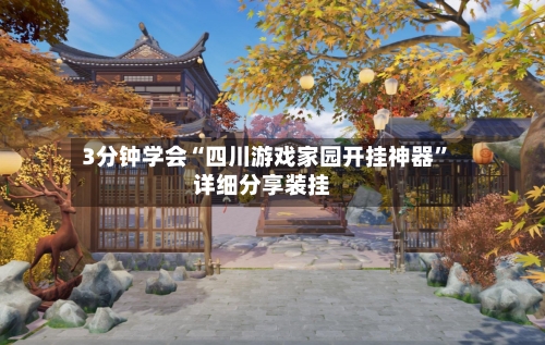 3分钟学会“四川游戏家园开挂神器”详细分享装挂-第1张图片