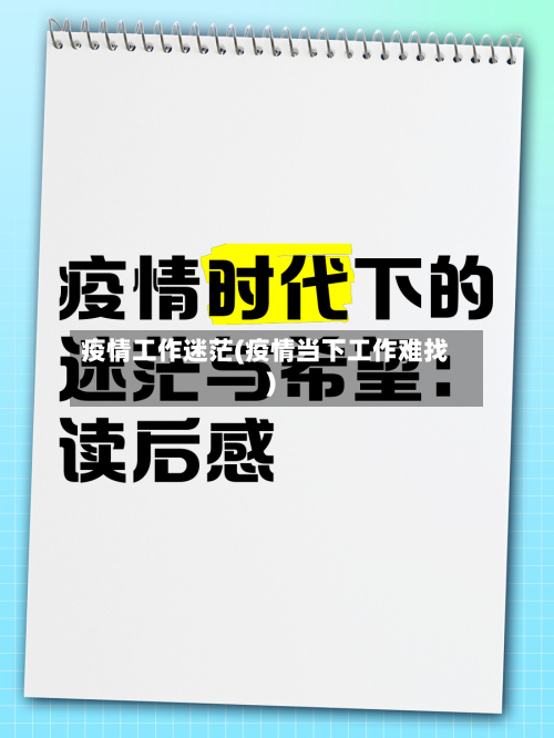 疫情工作迷茫(疫情当下工作难找)-第1张图片