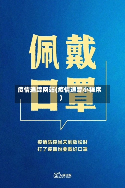 疫情追踪网站(疫情追踪小程序)