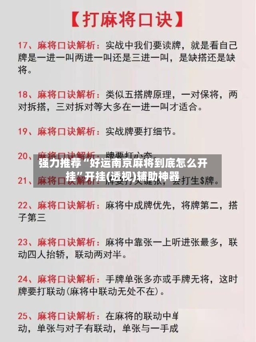 强力推荐“好运南京麻将到底怎么开挂	”开挂(透视)辅助神器-第1张图片