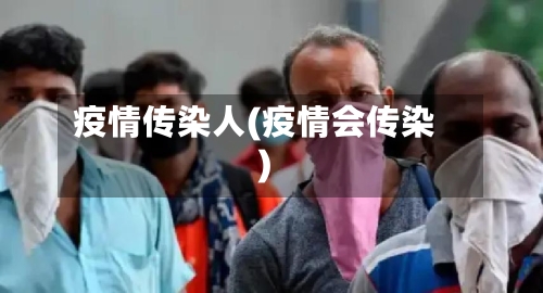 疫情传染人(疫情会传染)