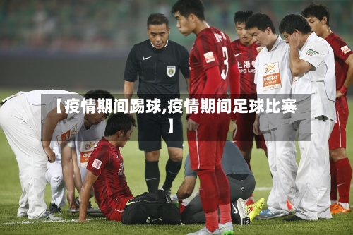 【疫情期间踢球,疫情期间足球比赛】