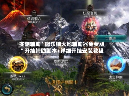 实测辅助“微乐锄大地辅助器免费版”开挂辅助脚本+详细开挂安装教程-第1张图片