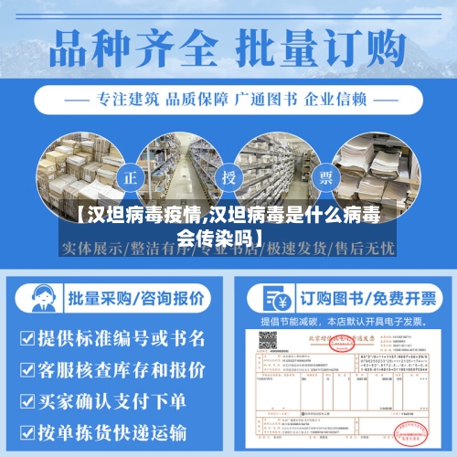 【汉坦病毒疫情,汉坦病毒是什么病毒会传染吗】