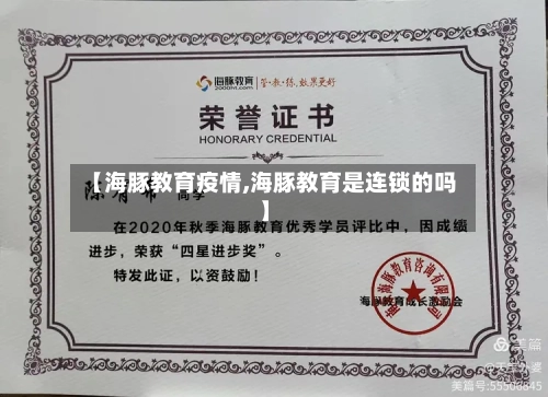 【海豚教育疫情,海豚教育是连锁的吗】