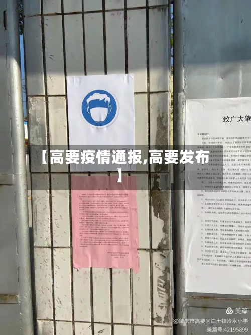 【高要疫情通报,高要发布】