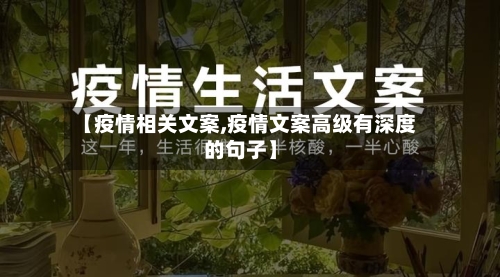 【疫情相关文案,疫情文案高级有深度的句子】
