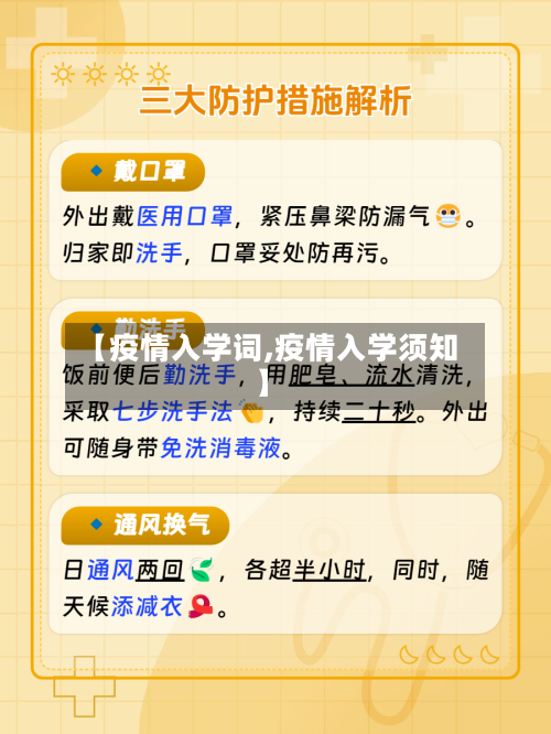 【疫情入学词,疫情入学须知】