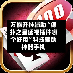 万能开挂辅助“德扑之星透视插件哪个好用	”科技辅助神器手机-第1张图片