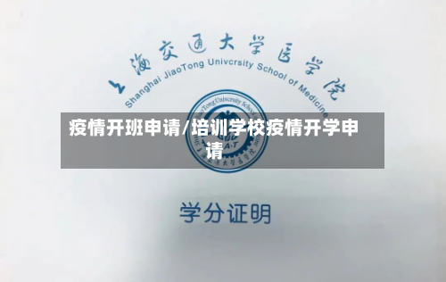 疫情开班申请/培训学校疫情开学申请