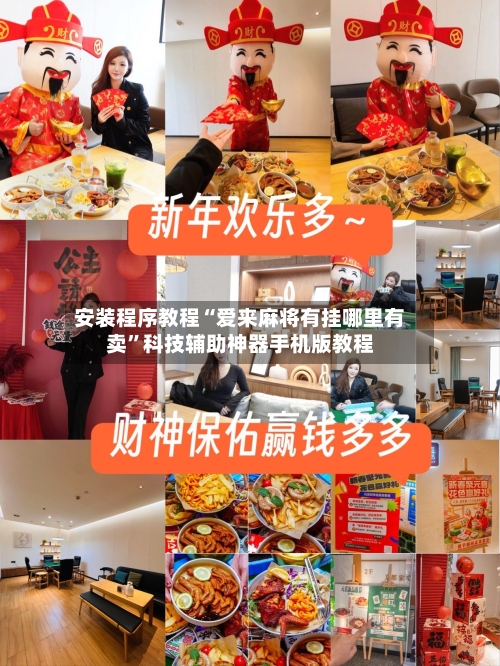 安装程序教程“爱来麻将有挂哪里有卖”科技辅助神器手机版教程-第1张图片