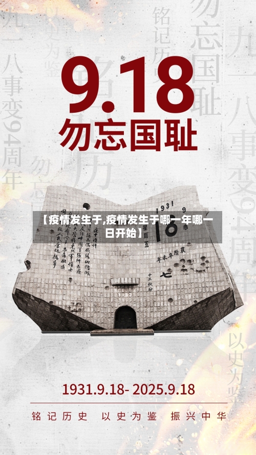 【疫情发生于,疫情发生于哪一年哪一日开始】