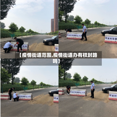 【疫情街道范围,疫情街道办有权封路吗】-第1张图片