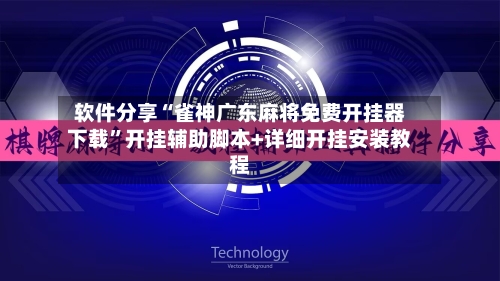 软件分享“雀神广东麻将免费开挂器下载	”开挂辅助脚本+详细开挂安装教程-第1张图片