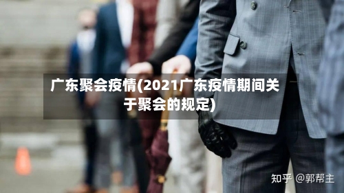 广东聚会疫情(2021广东疫情期间关于聚会的规定)-第1张图片