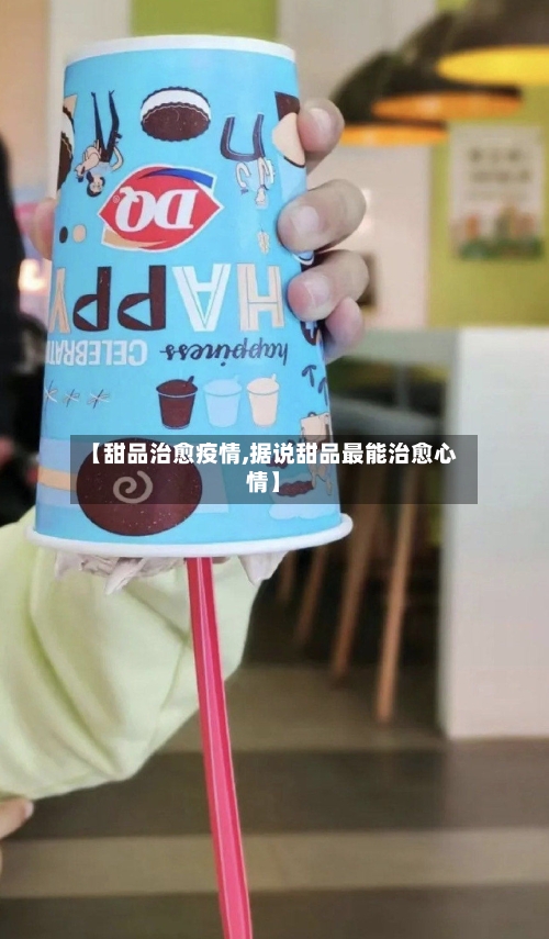 【甜品治愈疫情,据说甜品最能治愈心情】