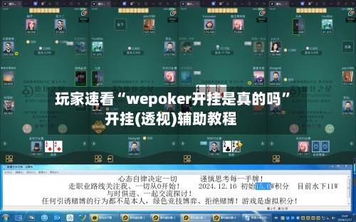 玩家速看“wepoker开挂是真的吗”开挂(透视)辅助教程-第2张图片