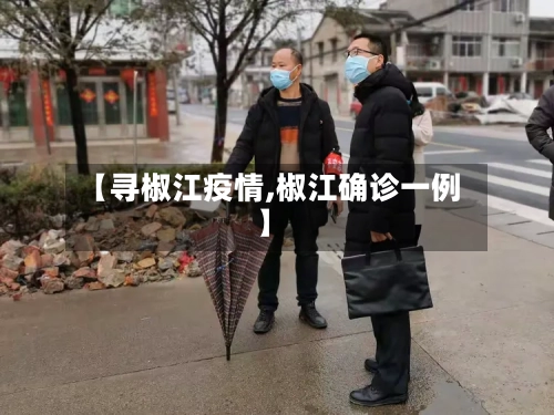【寻椒江疫情,椒江确诊一例】