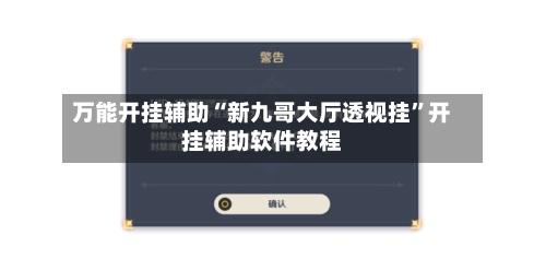 万能开挂辅助“新九哥大厅透视挂”开挂辅助软件教程