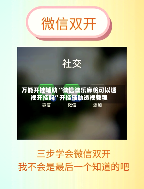 万能开挂辅助“微信微乐麻将可以透视开挂吗”开挂辅助透视教程
