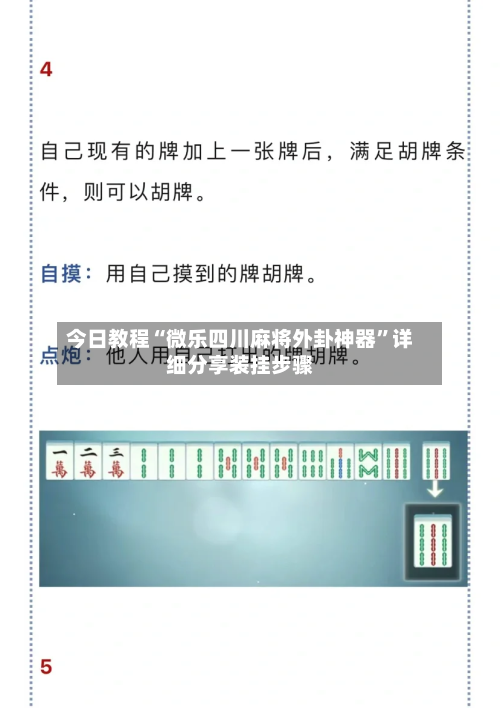 今日教程“微乐四川麻将外卦神器	”详细分享装挂步骤-第1张图片