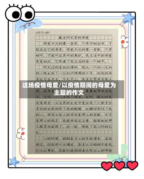 这场疫情母爱/以疫情期间的母爱为主题的作文