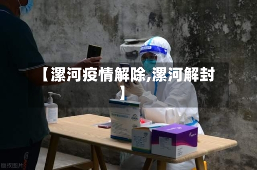 【漯河疫情解除,漯河解封】