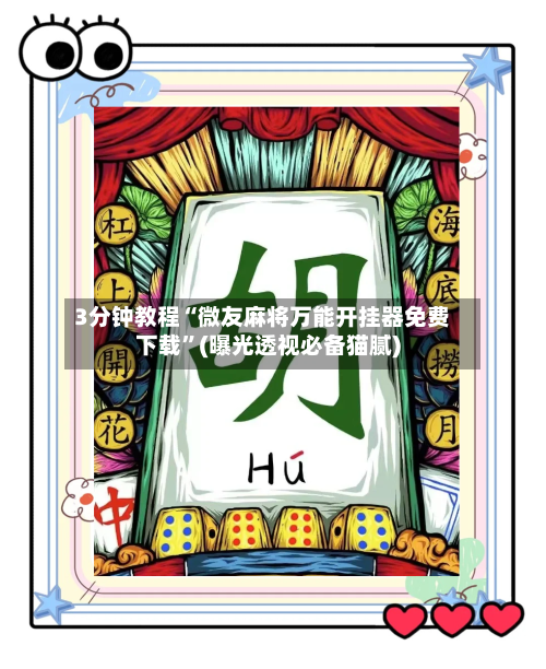 3分钟教程“微友麻将万能开挂器免费下载”(曝光透视必备猫腻)-第1张图片