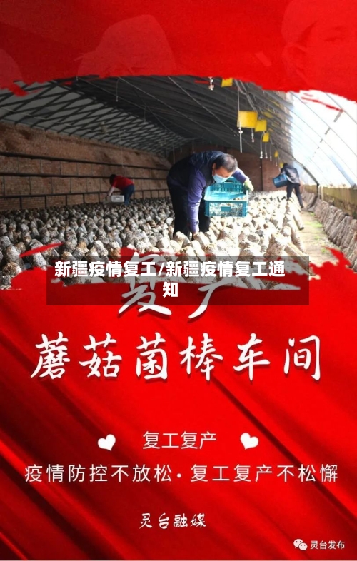 新疆疫情复工/新疆疫情复工通知-第1张图片