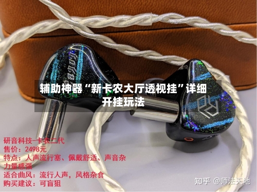 辅助神器“新卡农大厅透视挂	”详细开挂玩法-第1张图片