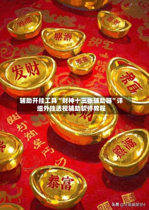 辅助开挂工具“财神十三张辅助器	”详细外挂透视辅助软件教程-第1张图片