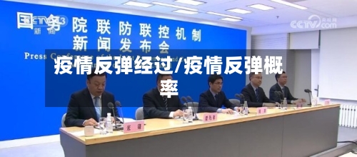 疫情反弹经过/疫情反弹概率-第1张图片
