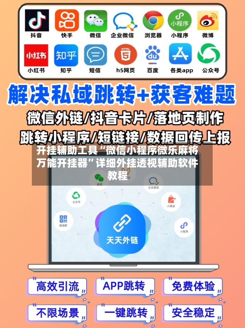 开挂辅助工具“微信小程序微乐麻将万能开挂器	”详细外挂透视辅助软件教程-第1张图片